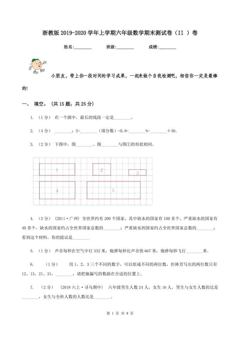 浙教版2019-2020学年上学期六年级数学期末测试卷（II ）卷_第1页