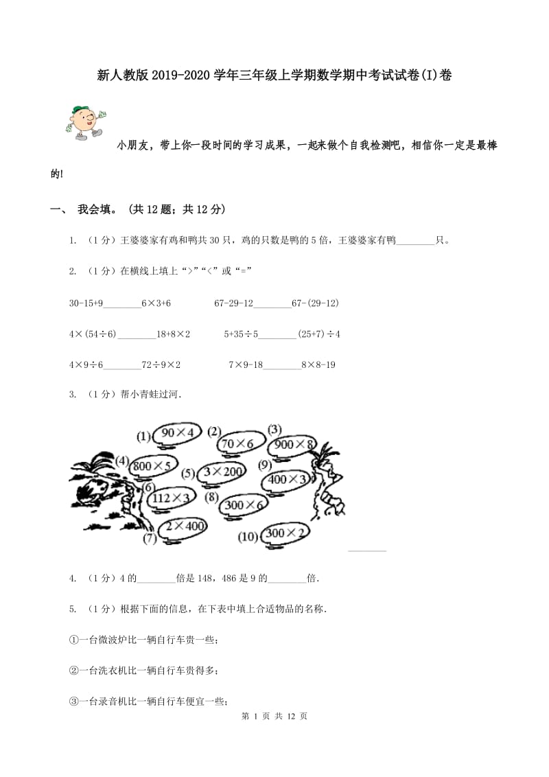 新人教版2019-2020学年三年级上学期数学期中考试试卷(I)卷_第1页