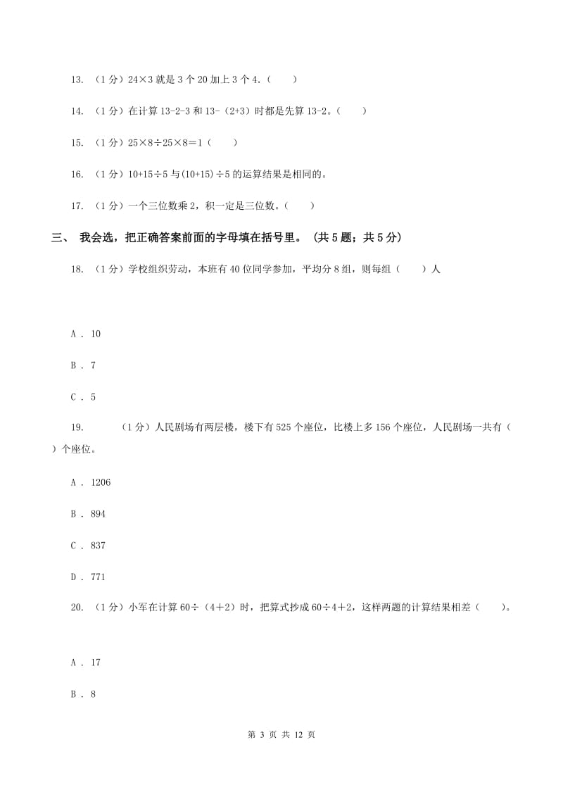 新人教版2019-2020学年三年级上学期数学期中考试试卷(I)卷_第3页