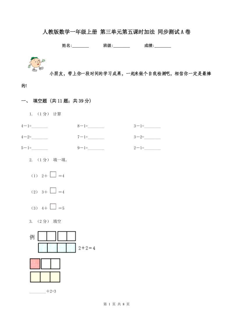 人教版数学一年级上册 第三单元第五课时加法 同步测试A卷_第1页