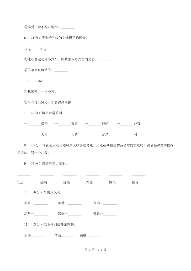 苏教版语文五年级下册第七单元第26课《灰椋鸟》同步练习A卷_第2页