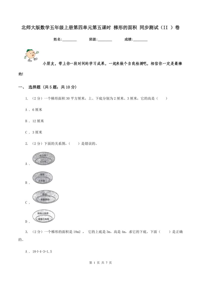 北师大版数学五年级上册第四单元第五课时 梯形的面积 同步测试（II ）卷_第1页