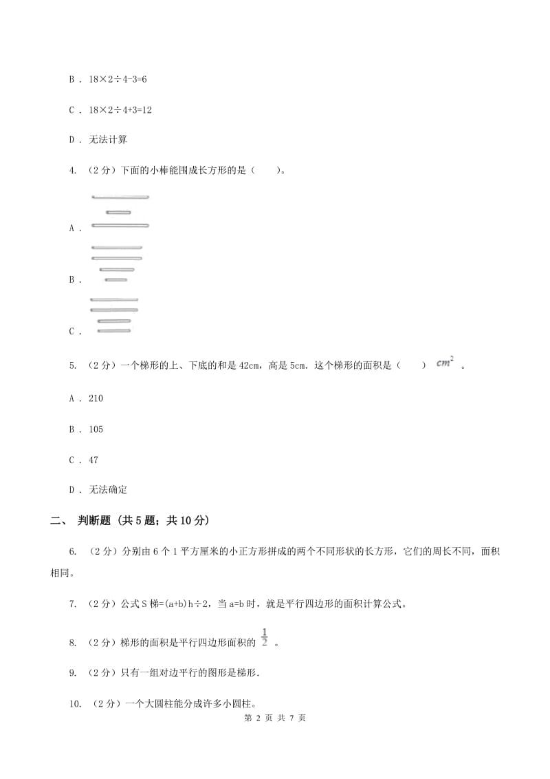 北师大版数学五年级上册第四单元第五课时 梯形的面积 同步测试（II ）卷_第2页