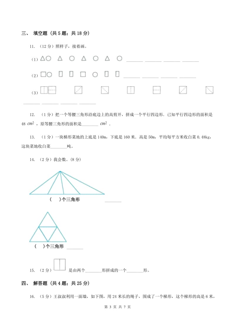 北师大版数学五年级上册第四单元第五课时 梯形的面积 同步测试（II ）卷_第3页