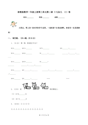 浙教版數(shù)學一年級上冊第三單元第二課 十幾加幾 （I）卷