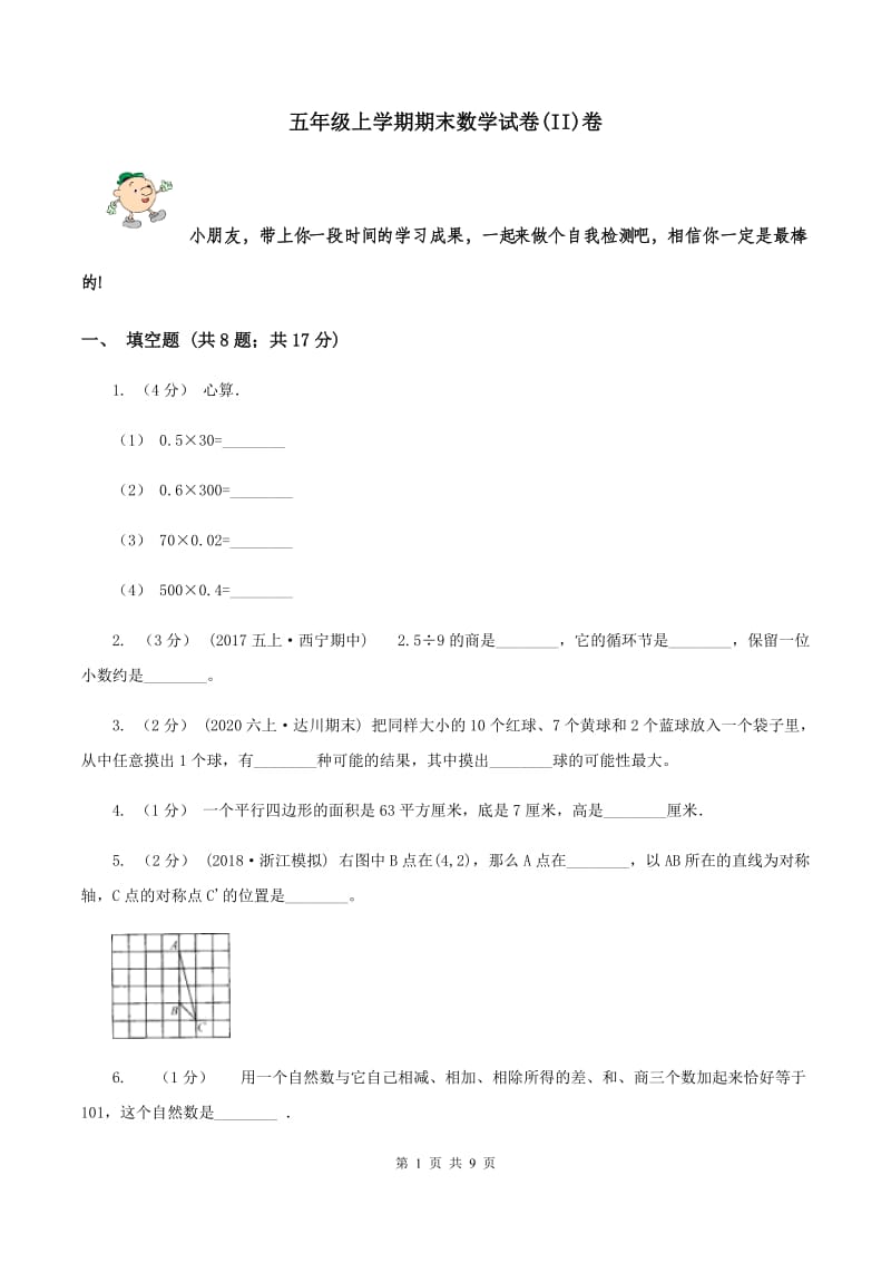 五年级上学期期末数学试卷(II)卷_第1页