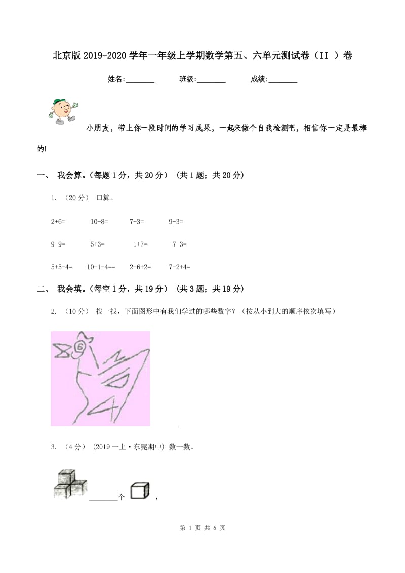 北京版2019-2020学年一年级上学期数学第五、六单元测试卷（II ）卷_第1页