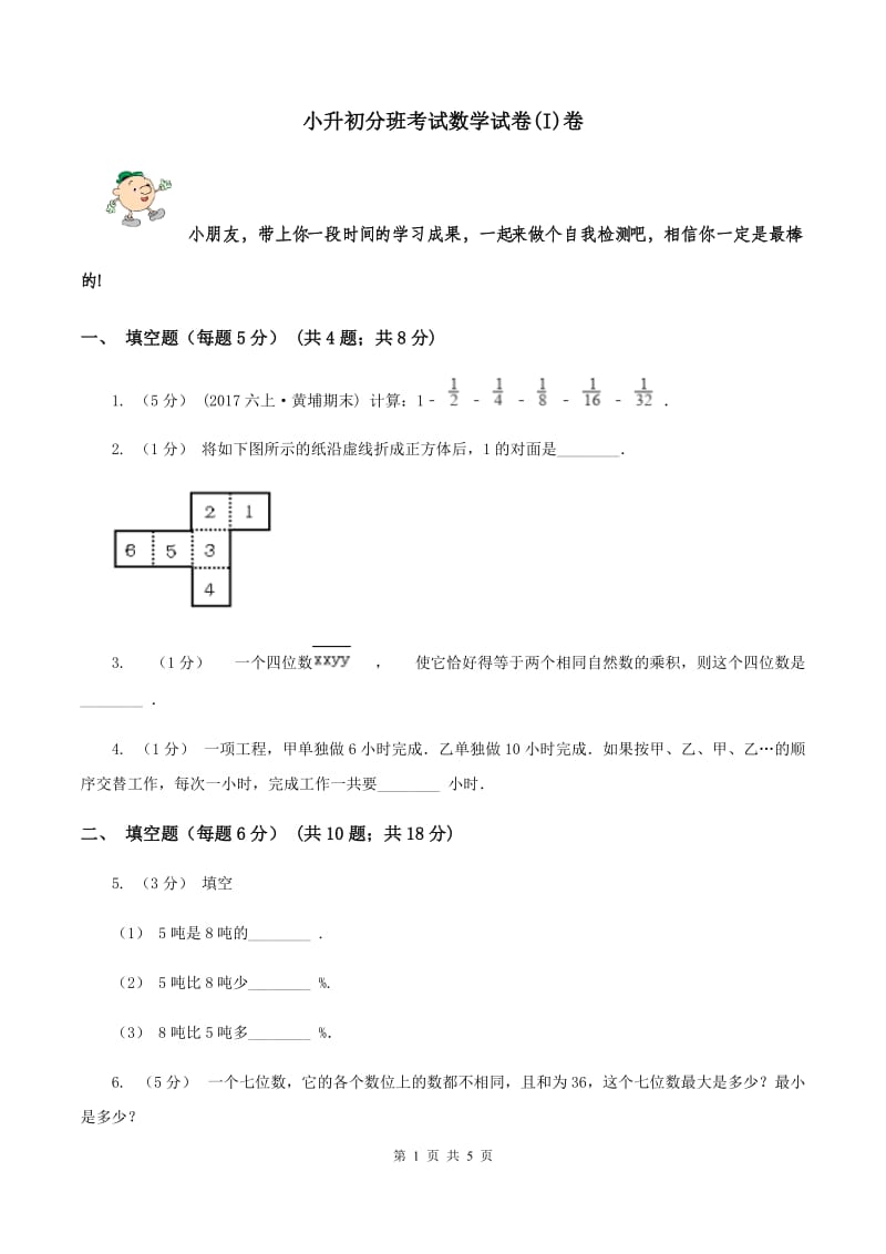 小升初分班考试数学试卷(I)卷_第1页