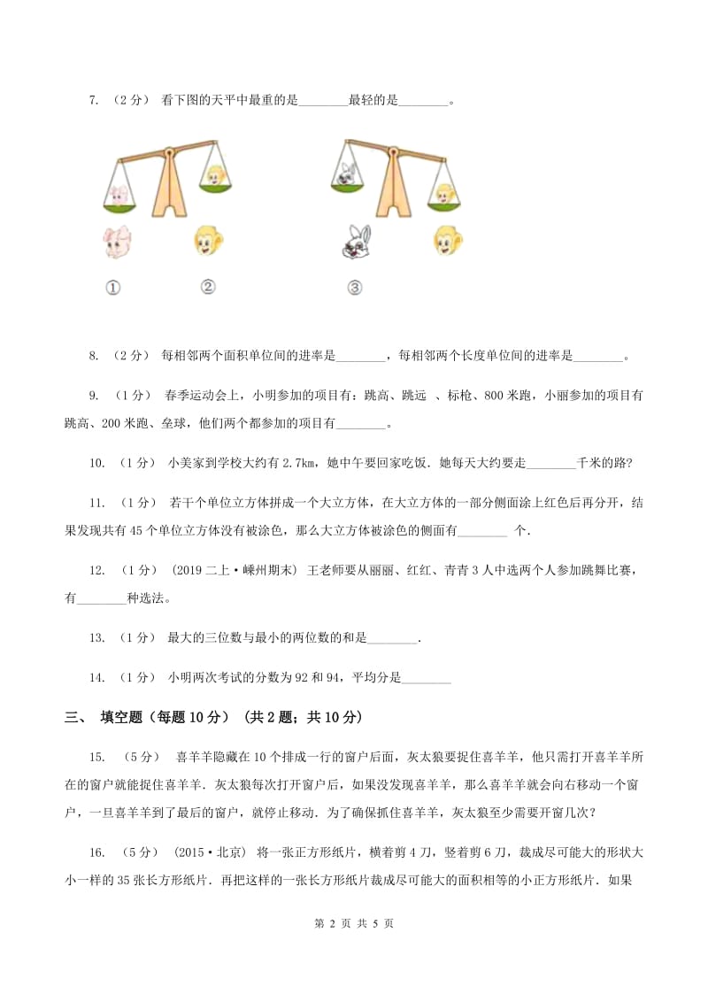 小升初分班考试数学试卷(I)卷_第2页