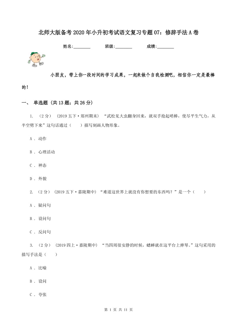 北师大版备考2020年小升初考试语文复习专题07：修辞手法A卷_第1页