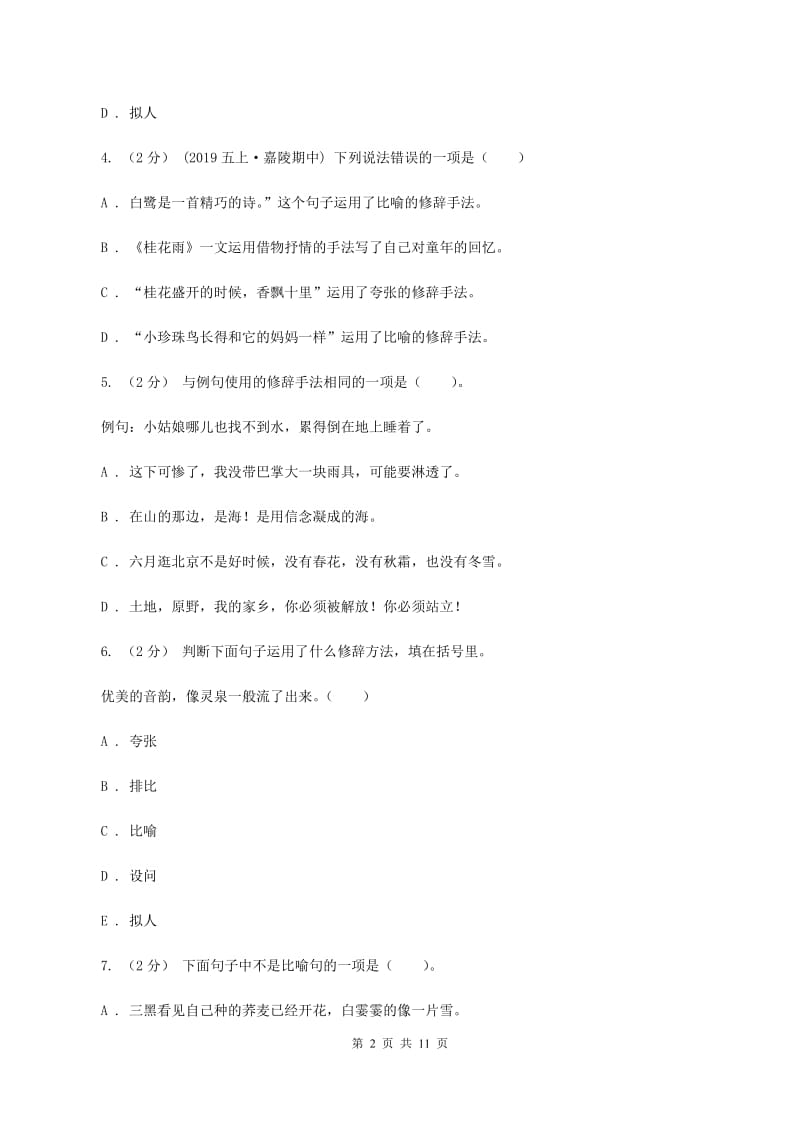 北师大版备考2020年小升初考试语文复习专题07：修辞手法A卷_第2页