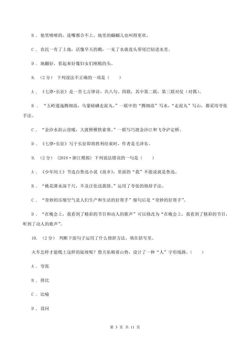 北师大版备考2020年小升初考试语文复习专题07：修辞手法A卷_第3页