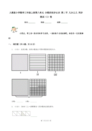 人教版小學數(shù)學三年級上冊第八單元 分數(shù)的初步認識 第二節(jié) 幾分之幾 同步測試（I）卷