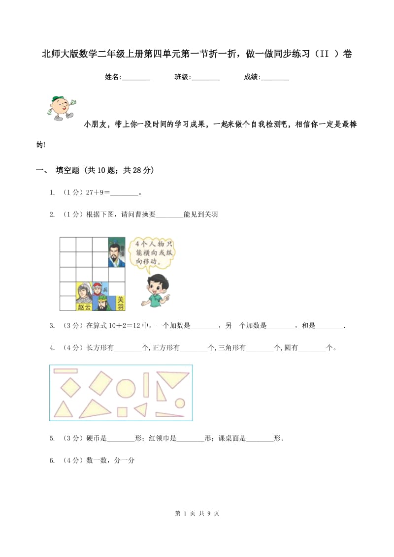 北师大版数学二年级上册第四单元第一节折一折做一做同步练习（II ）卷_第1页