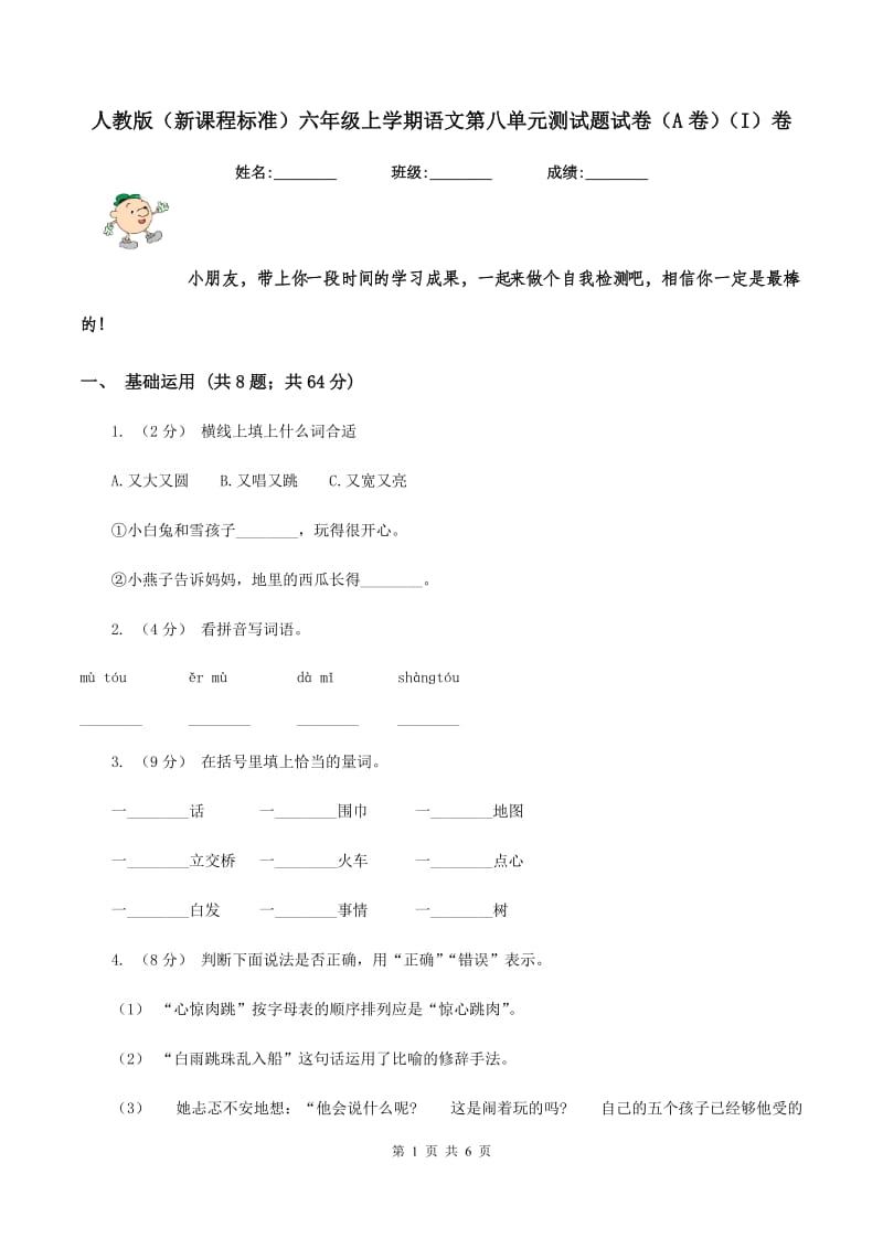 人教版（新课程标准）六年级上学期语文第八单元测试题试卷（A卷)(I）卷_第1页