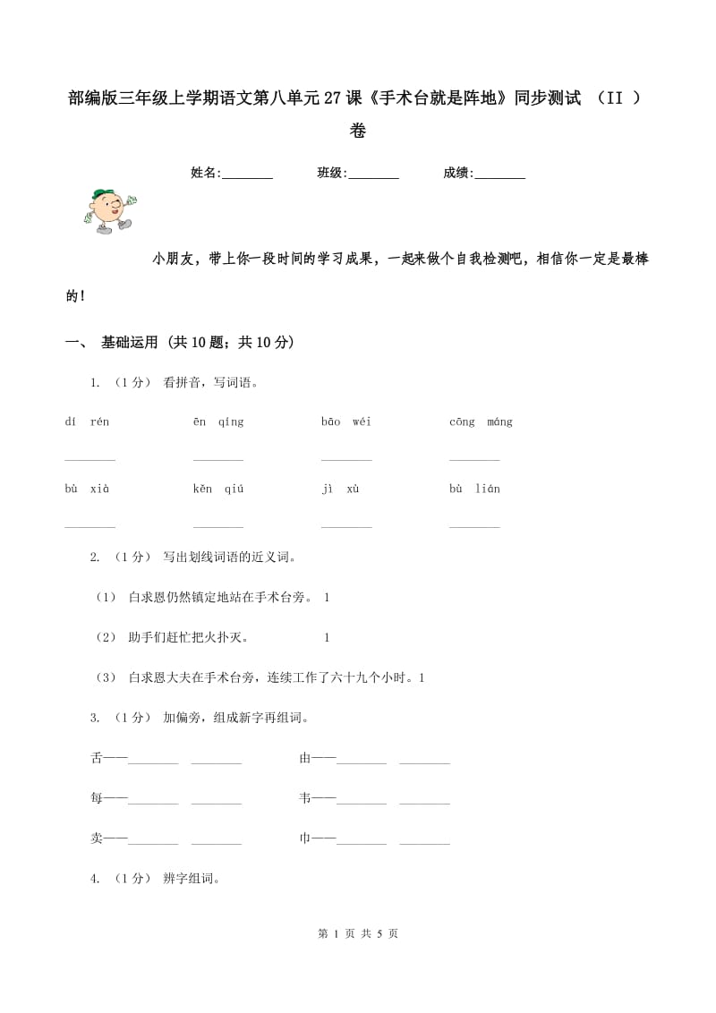 部编版三年级上学期语文第八单元27课《手术台就是阵地》同步测试 （II ）卷_第1页