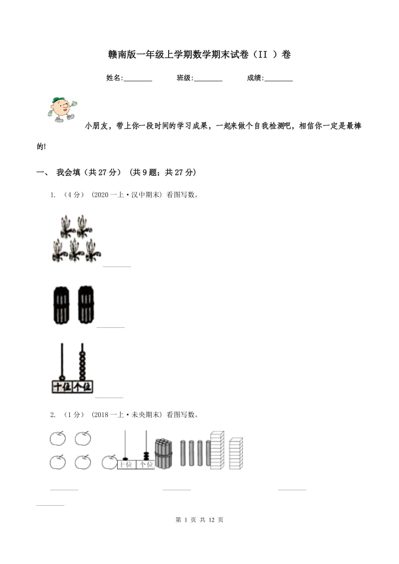 赣南版一年级上学期数学期末试卷（II ）卷_第1页