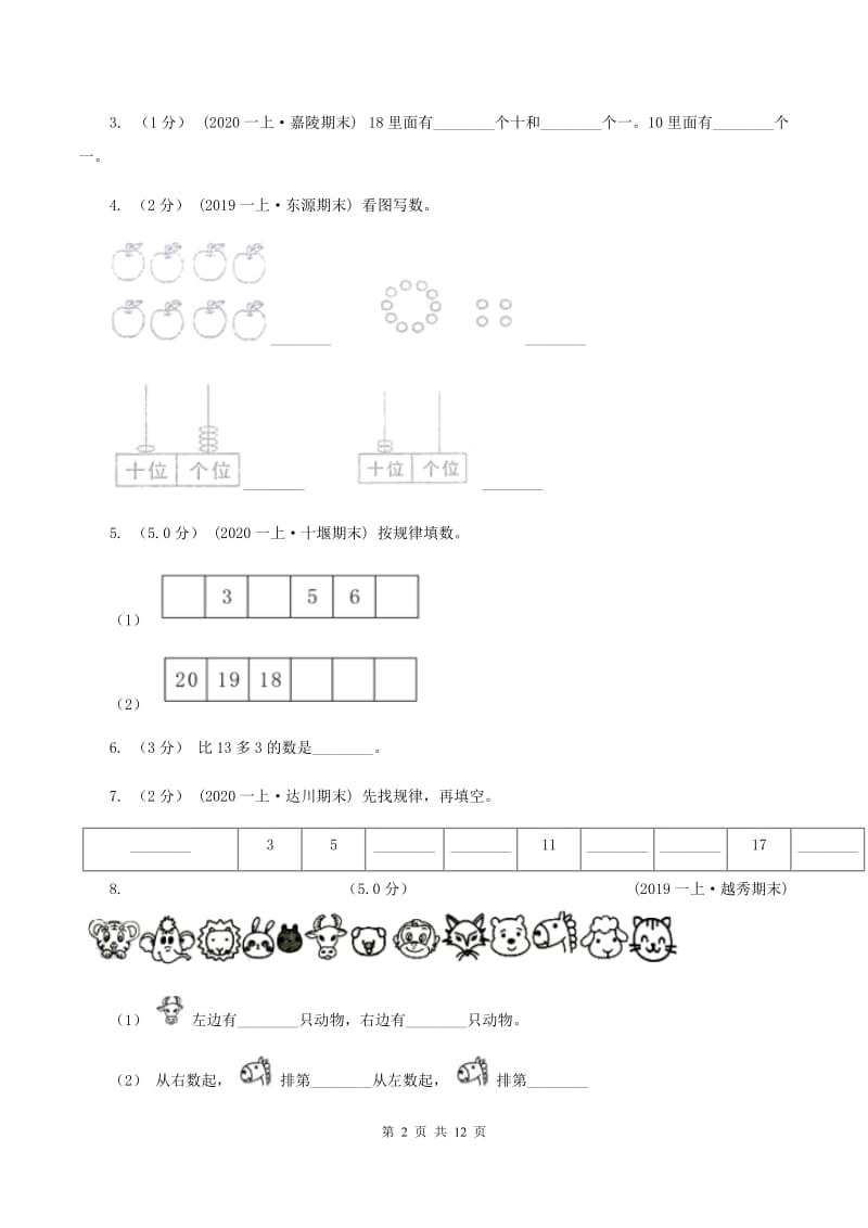 赣南版一年级上学期数学期末试卷（II ）卷_第2页