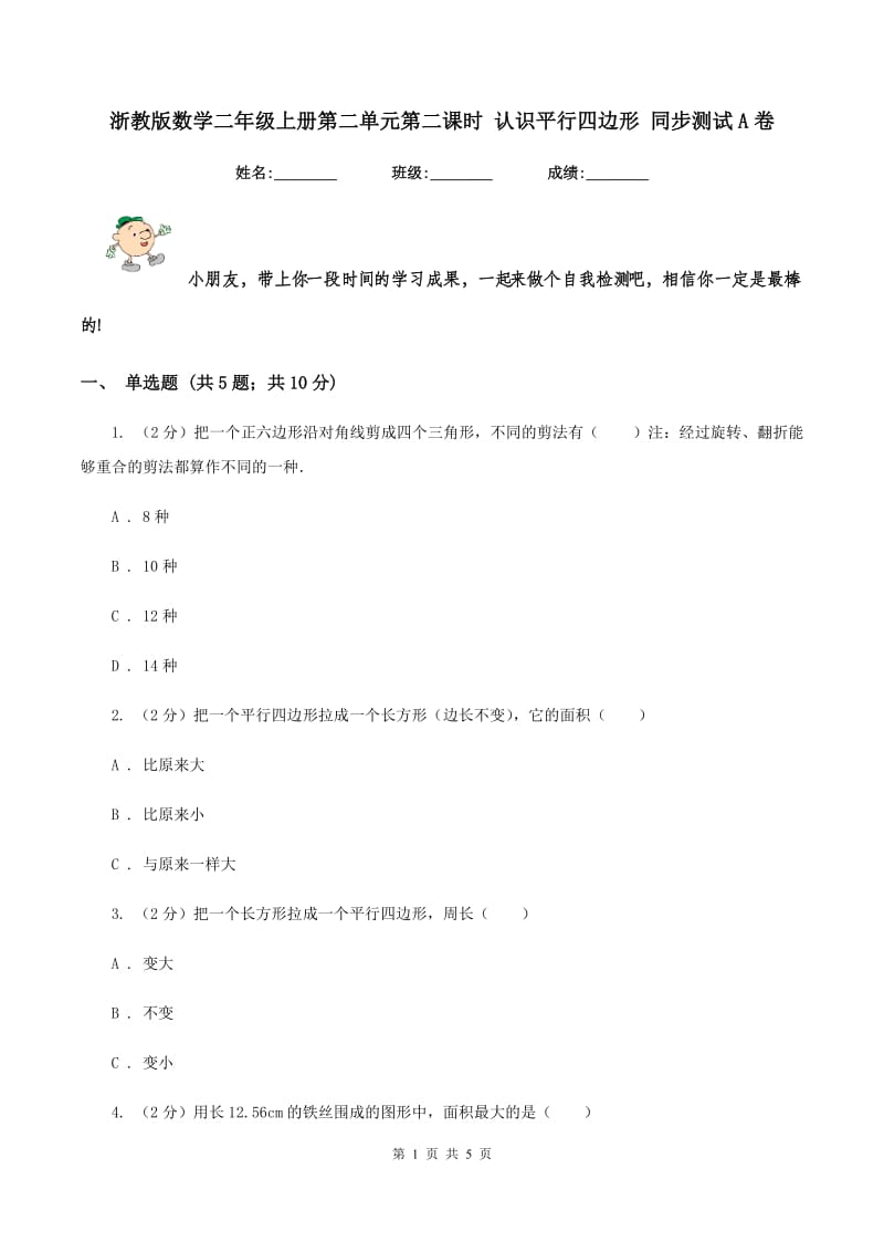 浙教版数学二年级上册第二单元第二课时 认识平行四边形 同步测试A卷_第1页