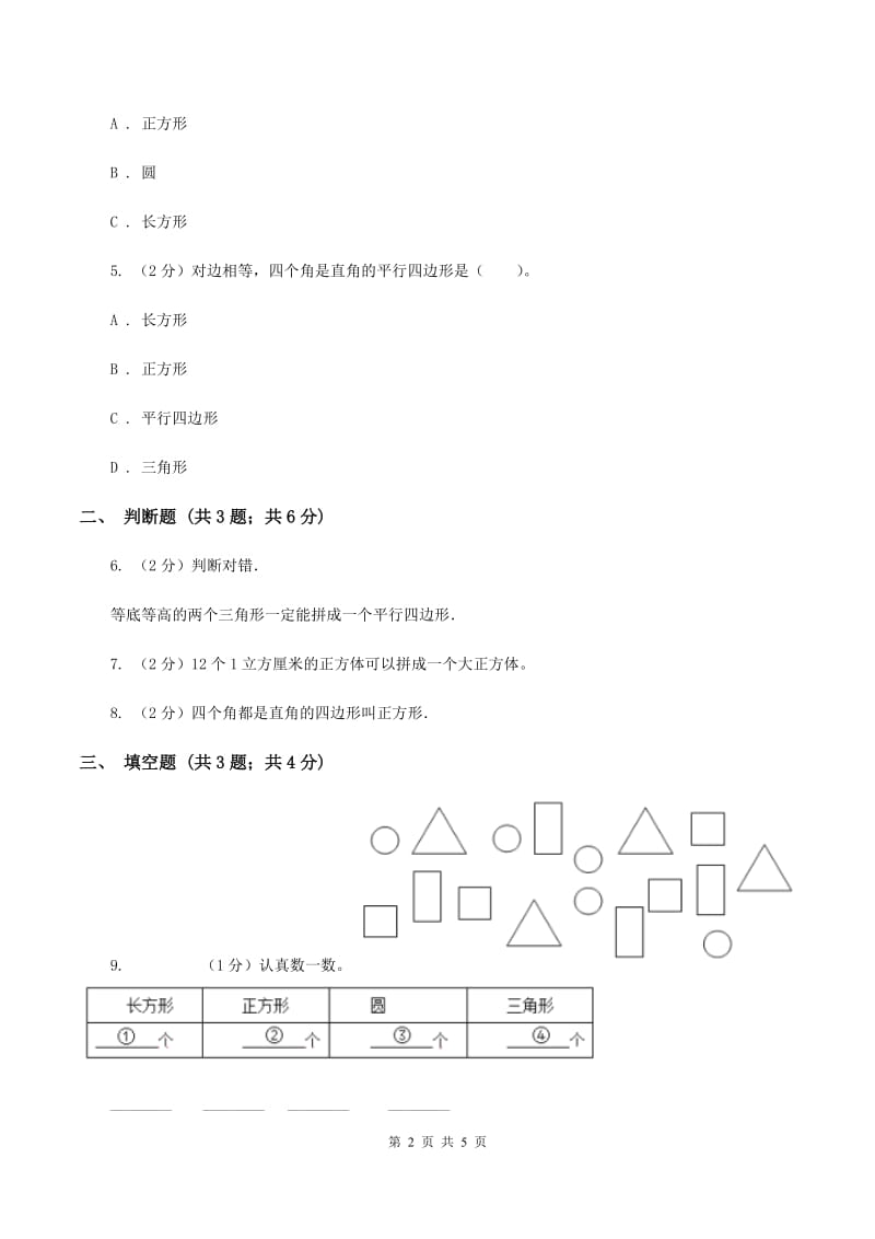 浙教版数学二年级上册第二单元第二课时 认识平行四边形 同步测试A卷_第2页