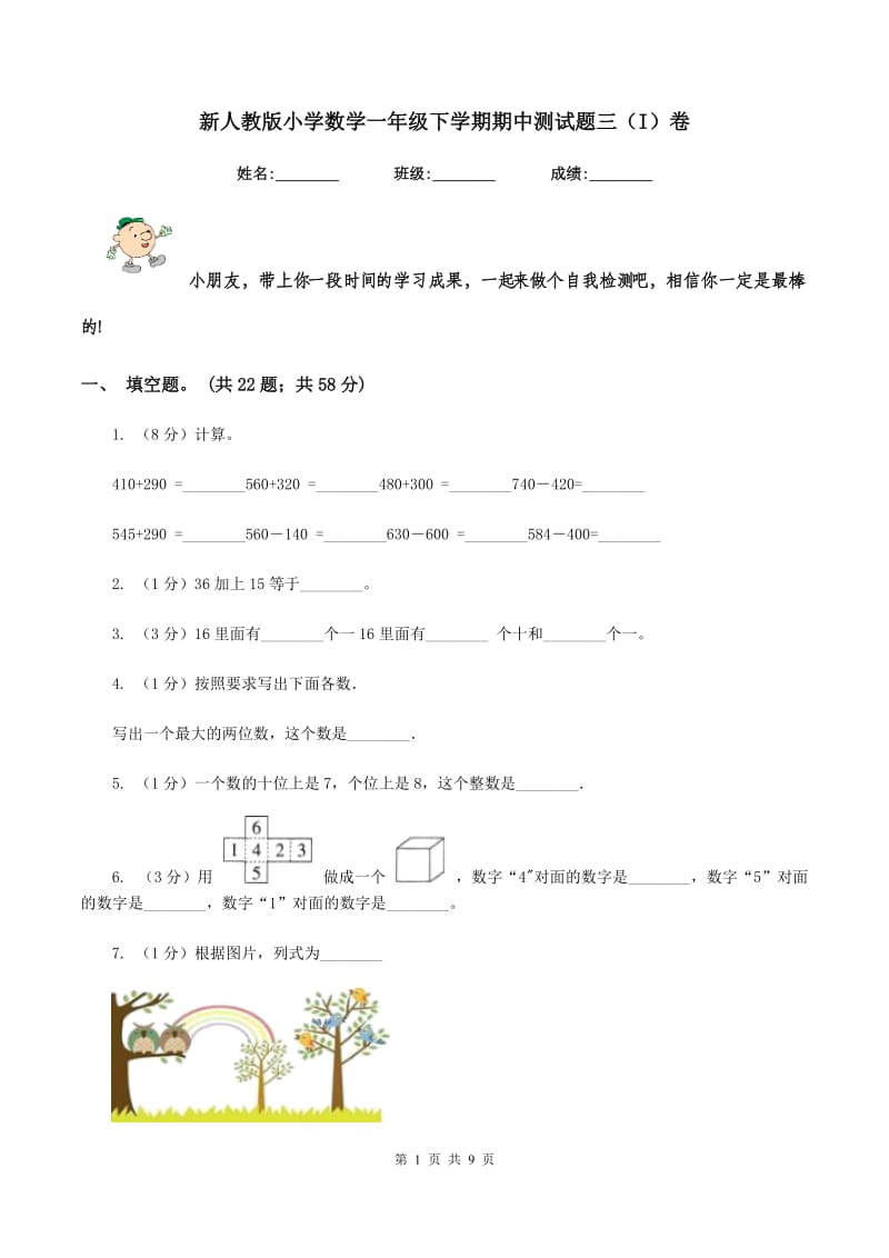 新人教版小学数学一年级下学期期中测试题三（I）卷_第1页