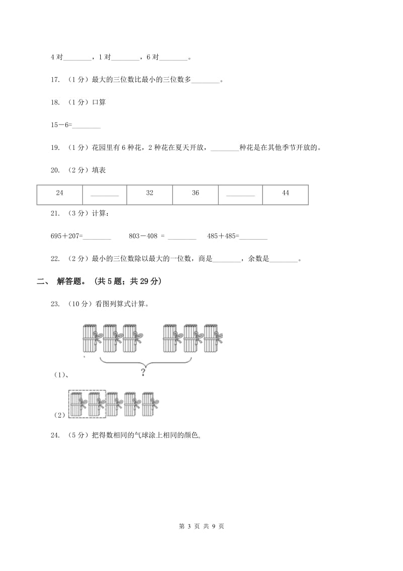 新人教版小学数学一年级下学期期中测试题三（I）卷_第3页