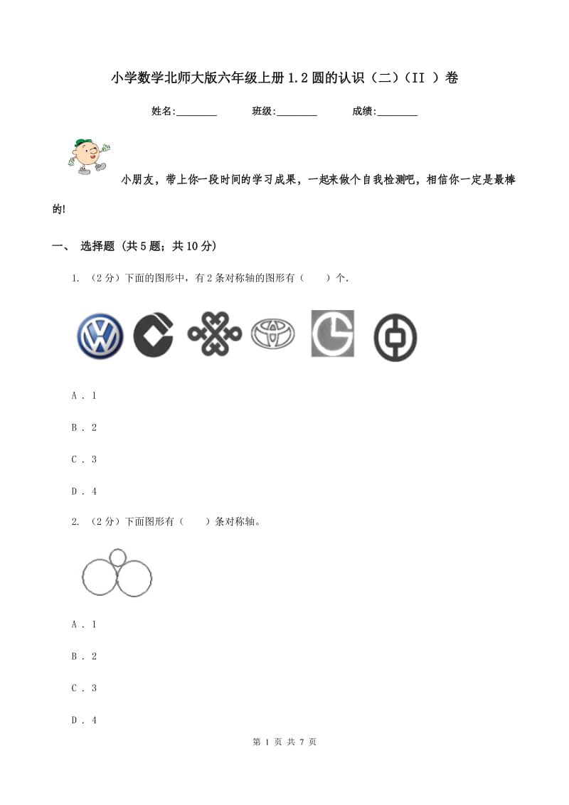 小学数学北师大版六年级上册1.2圆的认识（二)(II ）卷_第1页