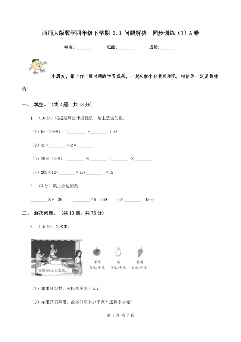 西师大版数学四年级下学期 2.3 问题解决同步训练（1）A卷_第1页