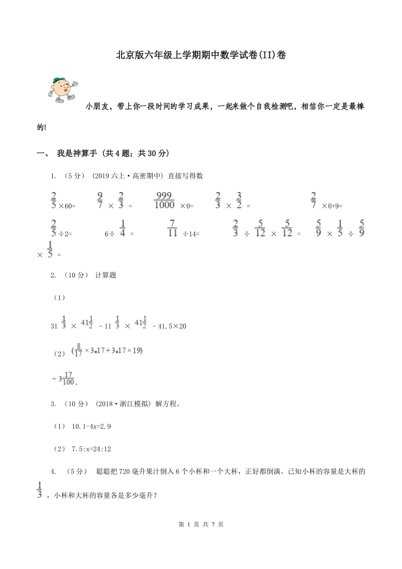 北京版六年级上学期期中数学试卷(II)卷_第1页