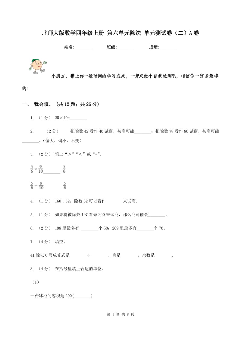 北师大版数学四年级上册 第六单元除法 单元测试卷（二）A卷_第1页