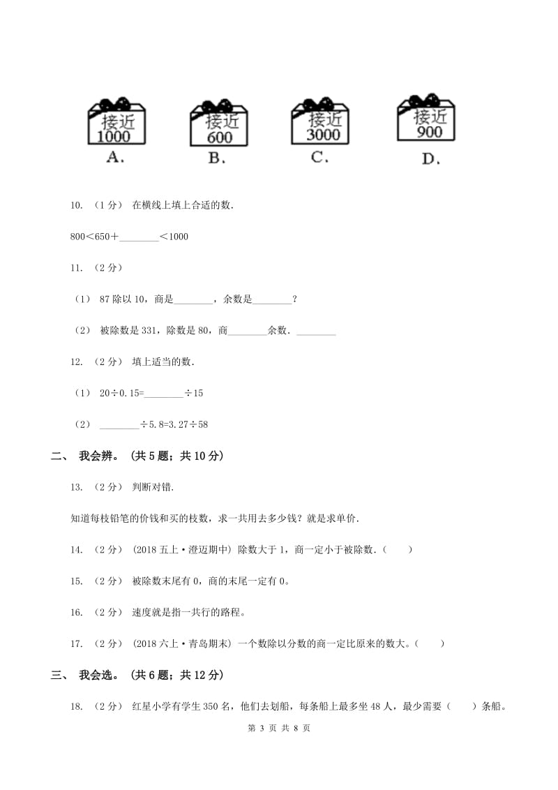 北师大版数学四年级上册 第六单元除法 单元测试卷（二）A卷_第3页