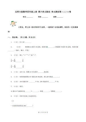 北師大版數(shù)學(xué)四年級(jí)上冊(cè) 第六單元除法 單元測(cè)試卷（二）A卷