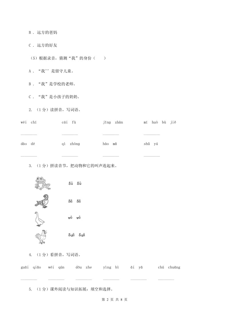 西师大版2019-2020学年一年级上学期语文期末学业质量监测试卷（I）卷_第2页