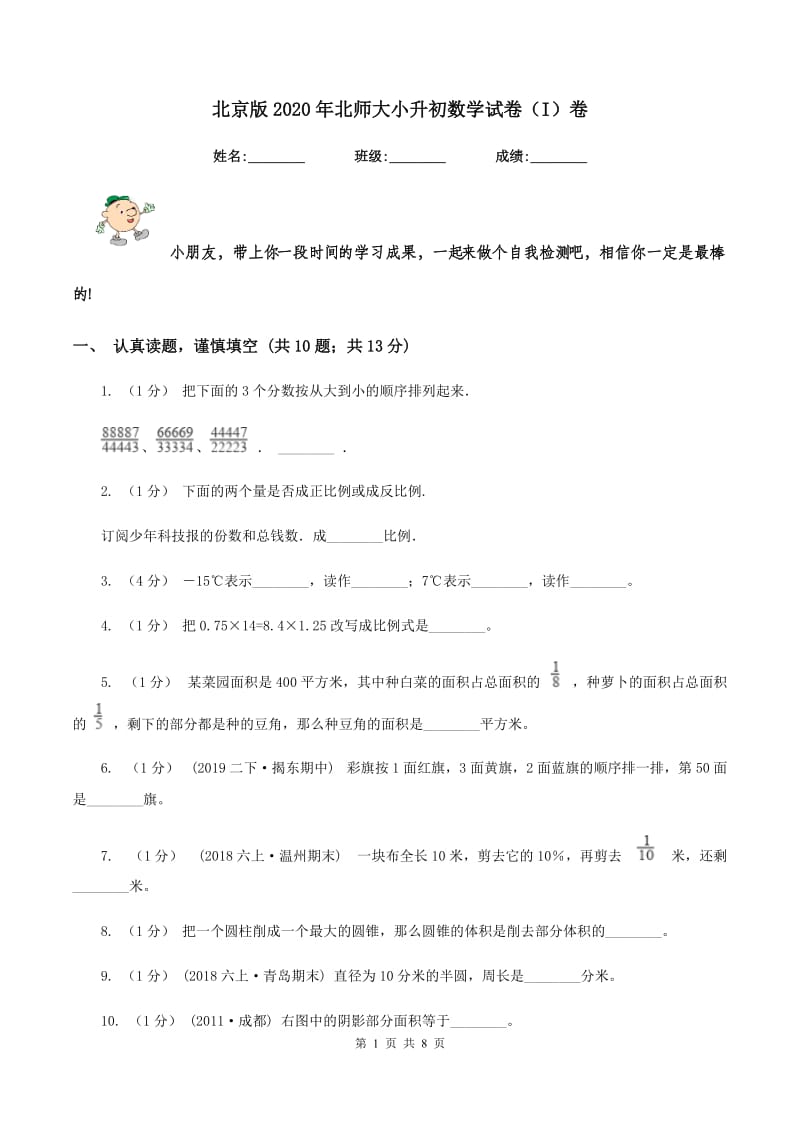 北京版2020年北师大小升初数学试卷（I）卷_第1页