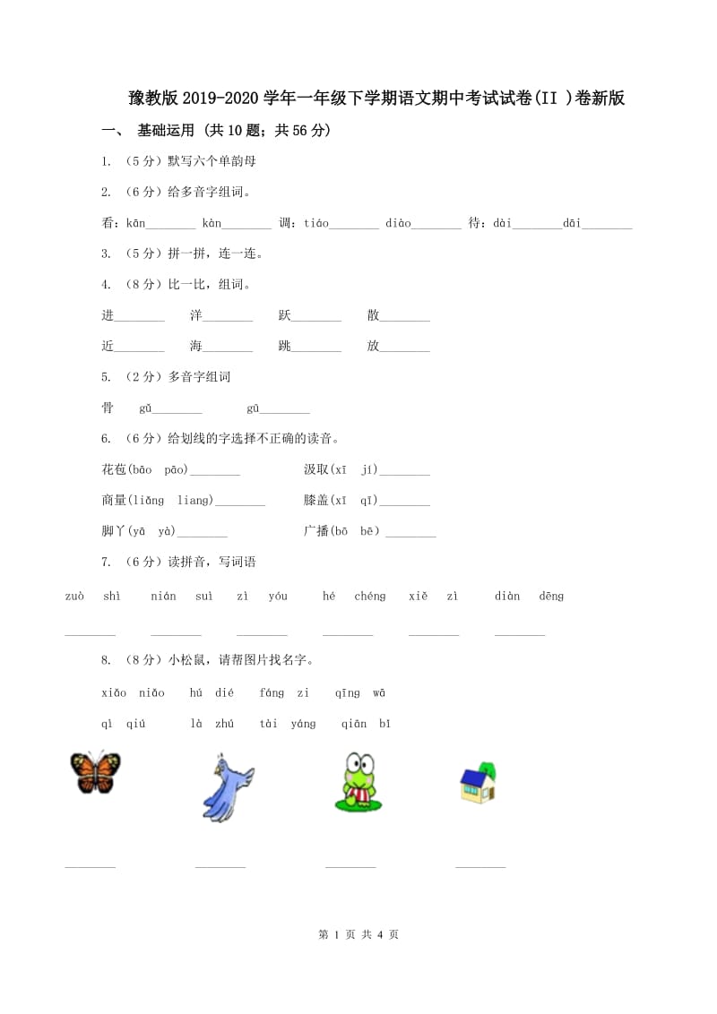 豫教版2019-2020学年一年级下学期语文期中考试试卷(II )卷新版_第1页