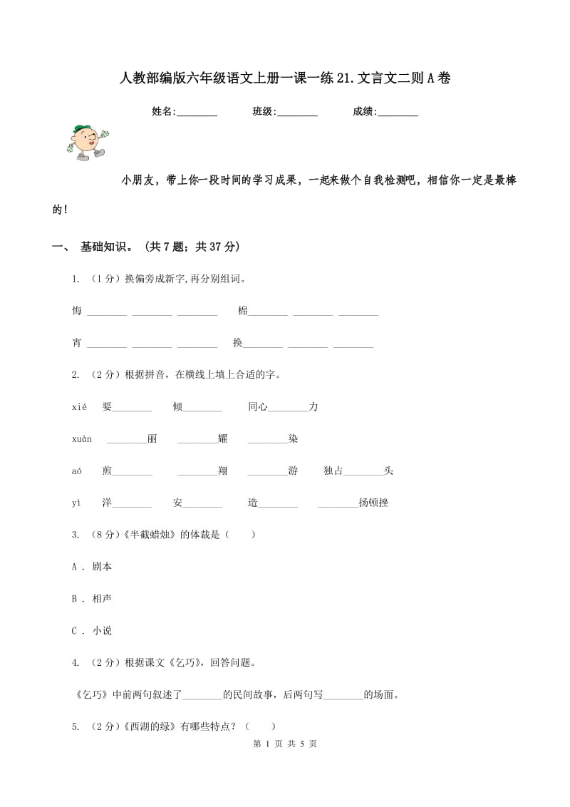 人教部编版六年级语文上册一课一练21.文言文二则A卷_第1页