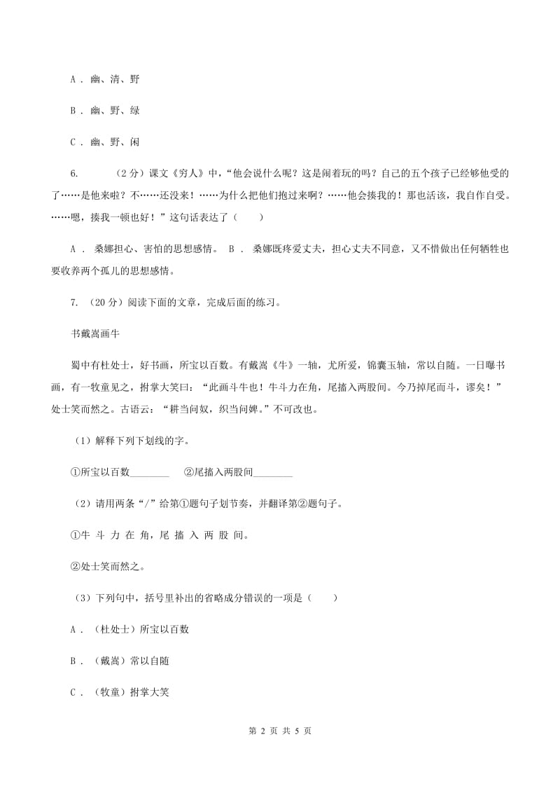 人教部编版六年级语文上册一课一练21.文言文二则A卷_第2页