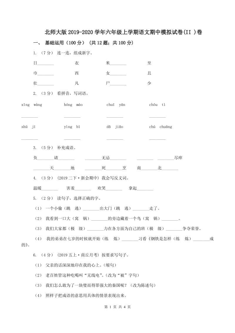 北师大版2019-2020学年六年级上学期语文期中模拟试卷(II )卷_第1页