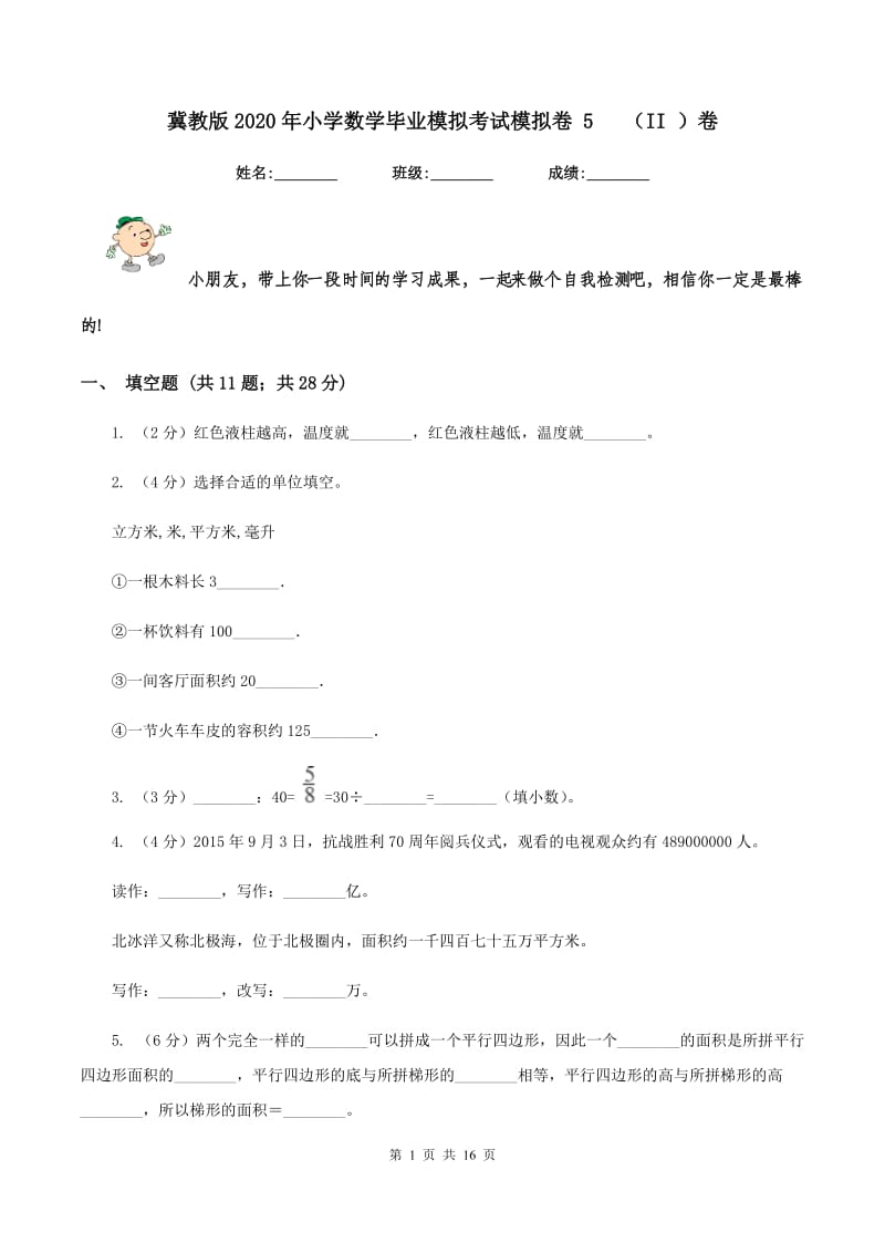 冀教版2020年小学数学毕业模拟考试模拟卷 5 （II ）卷_第1页