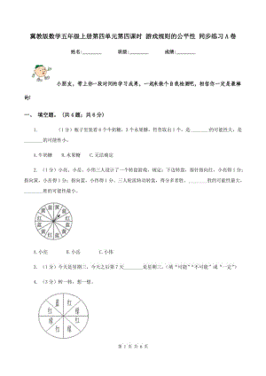 冀教版數(shù)學(xué)五年級(jí)上冊(cè)第四單元第四課時(shí) 游戲規(guī)則的公平性 同步練習(xí)A卷