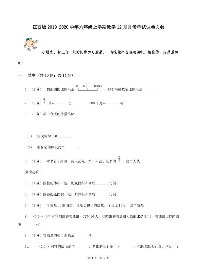 江西版2019-2020学年六年级上学期数学12月月考考试试卷A卷_第1页