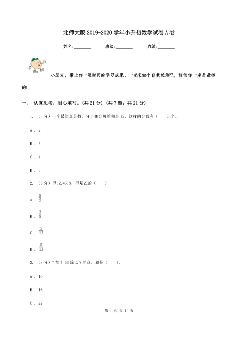 北师大版2019-2020学年小升初数学试卷A卷_第1页