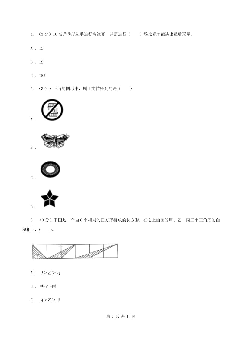 北师大版2019-2020学年小升初数学试卷A卷_第2页