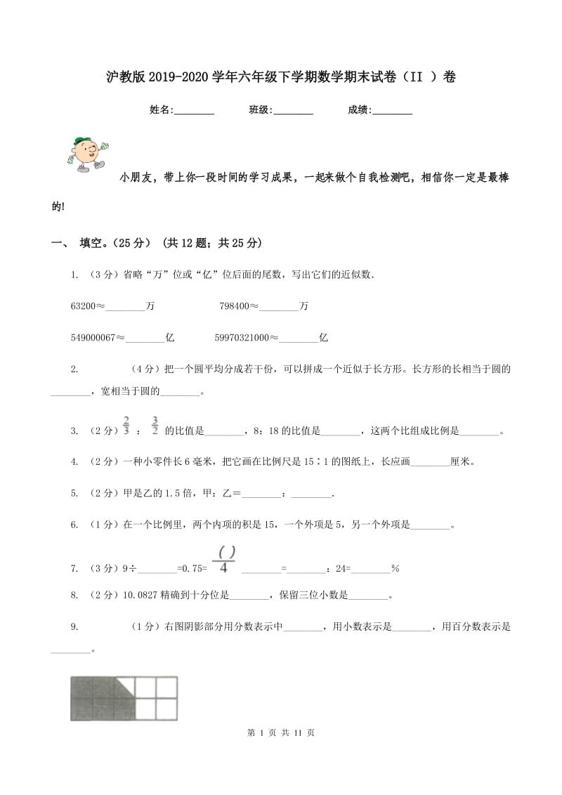 沪教版2019-2020学年六年级下学期数学期末试卷（II ）卷_第1页