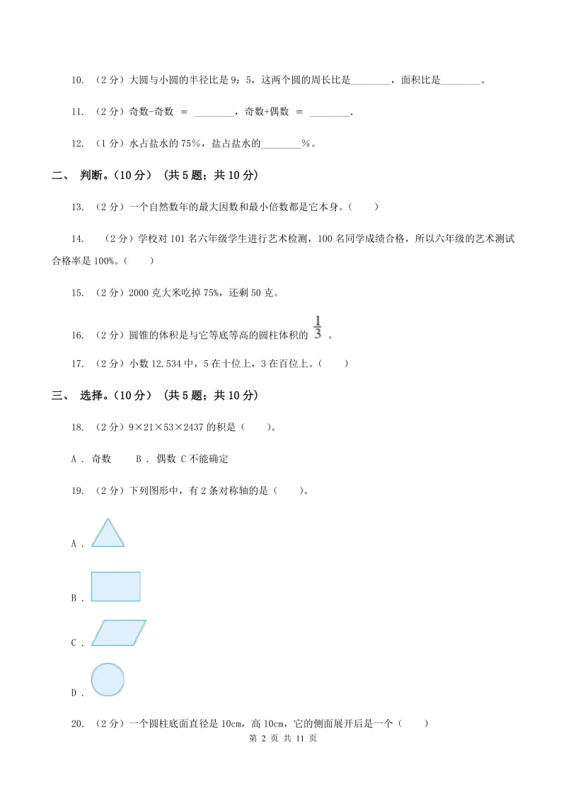 沪教版2019-2020学年六年级下学期数学期末试卷（II ）卷_第2页