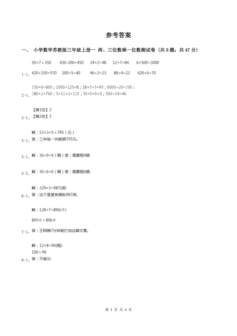 三年级上册第一单元两、三位数乘一位数单元卷A卷_第3页