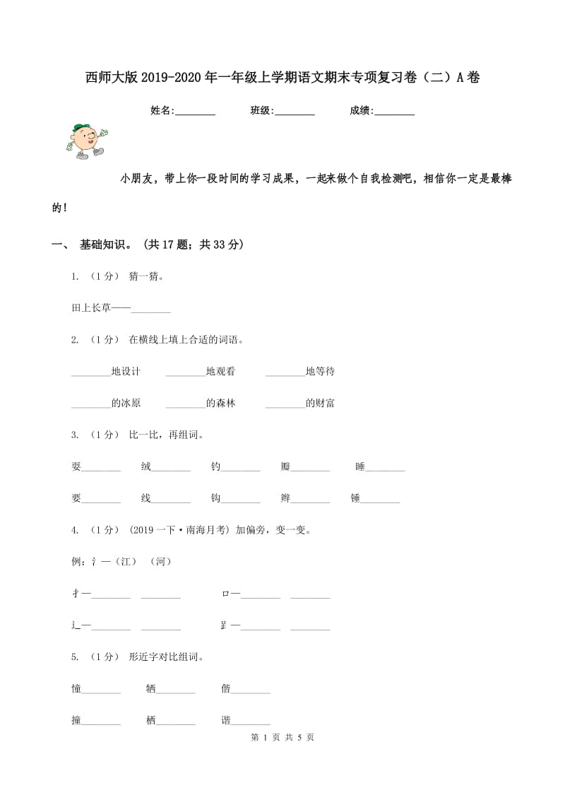 西师大版2019-2020年一年级上学期语文期末专项复习卷（二）A卷_第1页