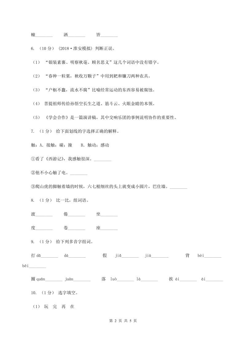 西师大版2019-2020年一年级上学期语文期末专项复习卷（二）A卷_第2页