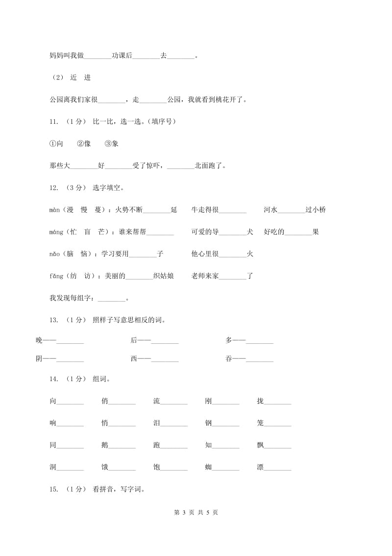 西师大版2019-2020年一年级上学期语文期末专项复习卷（二）A卷_第3页