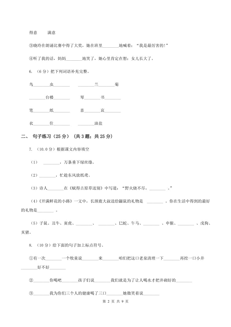 人教新课标版2019-2020年四年级下册语文试题-第六单元检测题（I）卷_第2页